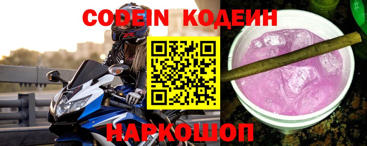 Codein напиток Lean (лин)  Вход с VPN  Кодеиновый сироп Lean Purple Drank  купить наркотики цена  Елизово 