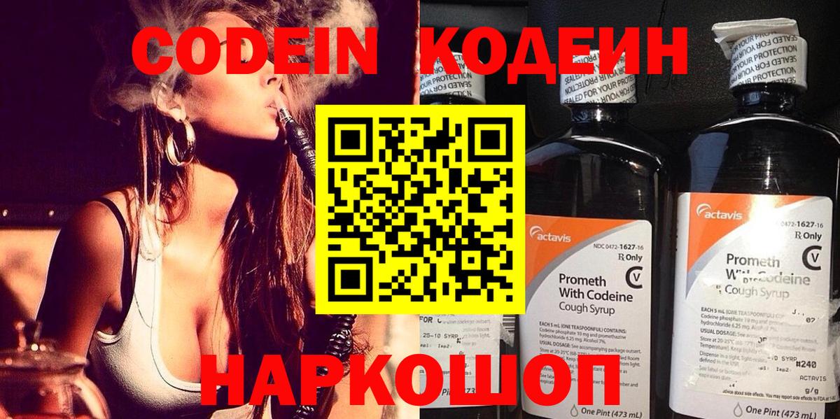 Codein напиток Lean (лин) Елизово